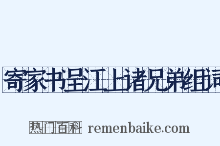 寄家书呈江上诸兄弟组词是什么意思的图片